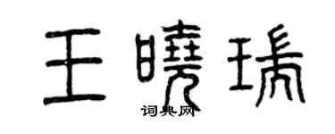 曾慶福王曉瑞篆書個性簽名怎么寫