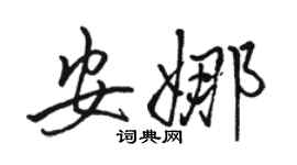 駱恆光安娜行書個性簽名怎么寫