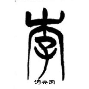 千字文中李剛田的寫法