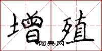 侯登峰增殖楷書怎么寫