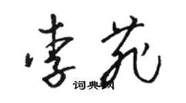 駱恆光李菲草書個性簽名怎么寫