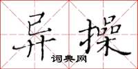 黃華生異操楷書怎么寫