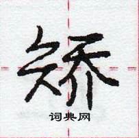 龐中華寫的硬筆行書矯