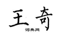 何伯昌王奇楷書個性簽名怎么寫