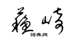 梁錦英蘇崎草書個性簽名怎么寫