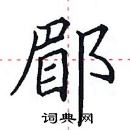 田英章寫的硬筆楷書郿