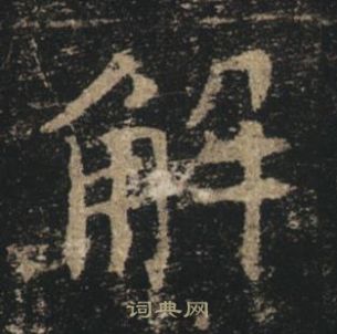 褚遂良孟法師碑中解的寫法