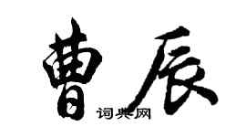 胡問遂曹辰行書個性簽名怎么寫