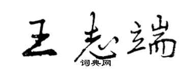 曾慶福王志端行書個性簽名怎么寫