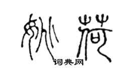 陳聲遠姚荷篆書個性簽名怎么寫