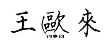 何伯昌王歐來楷書個性簽名怎么寫