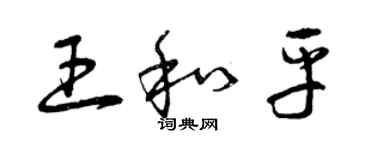 曾慶福王和平草書個性簽名怎么寫