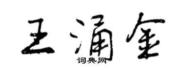 曾慶福王涌金行書個性簽名怎么寫