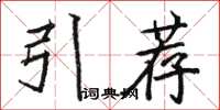 駱恆光引薦楷書怎么寫