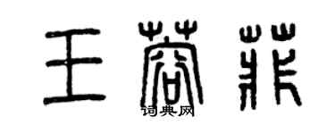 曾慶福王蓉菲篆書個性簽名怎么寫