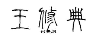 陳聲遠王修典篆書個性簽名怎么寫