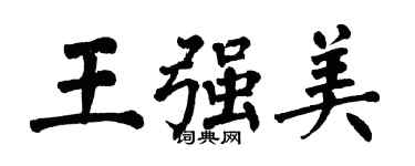 翁闓運王強美楷書個性簽名怎么寫