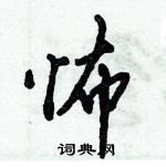 倪偉林寫的硬筆行書怖