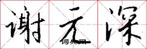 謝元深怎么寫好看
