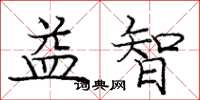 龐中華益智楷書怎么寫