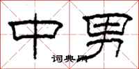 柯春海中男隸書怎么寫
