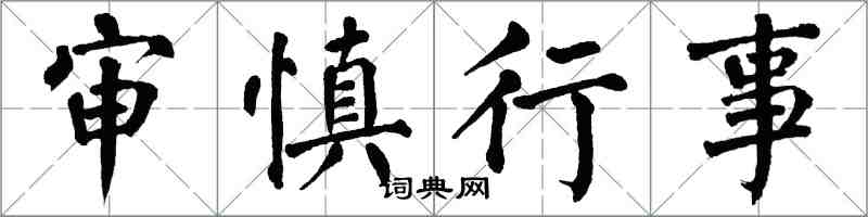 翁闓運審慎行事楷書怎么寫