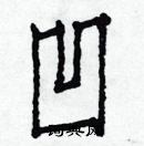 白克儉寫的硬筆楷書凹