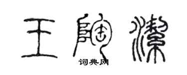 陳聲遠王陶潔篆書個性簽名怎么寫