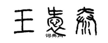 曾慶福王愛秦篆書個性簽名怎么寫