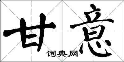 翁闓運甘意楷書怎么寫