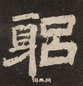 李隆基紀太山銘中躬的寫法