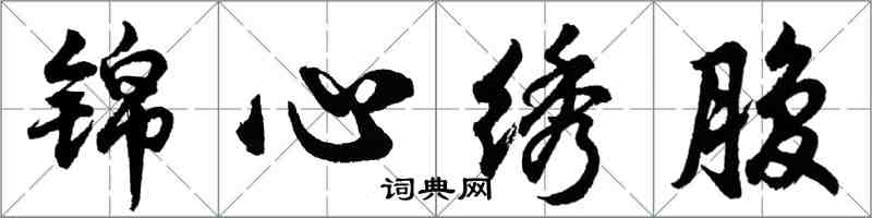 胡問遂錦心繡腹行書怎么寫