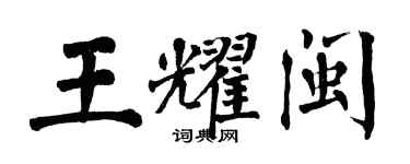 翁闓運王耀閩楷書個性簽名怎么寫