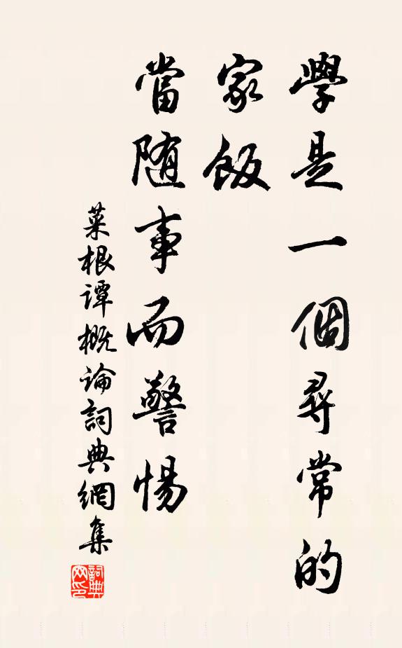 洪應明學是一個尋常的家飯,當隨事而警惕。書法作品欣賞