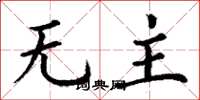 丁謙無主楷書怎么寫
