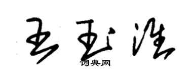 朱錫榮王玉淮草書個性簽名怎么寫