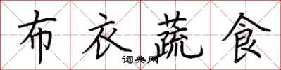 荊霄鵬布衣蔬食楷書怎么寫