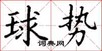 丁謙球勢楷書怎么寫