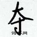 鵑草書怎么寫好看_鵑硬筆草書書法_鵑鋼筆草書字帖