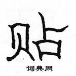 駱恆光寫的硬筆隸書貼