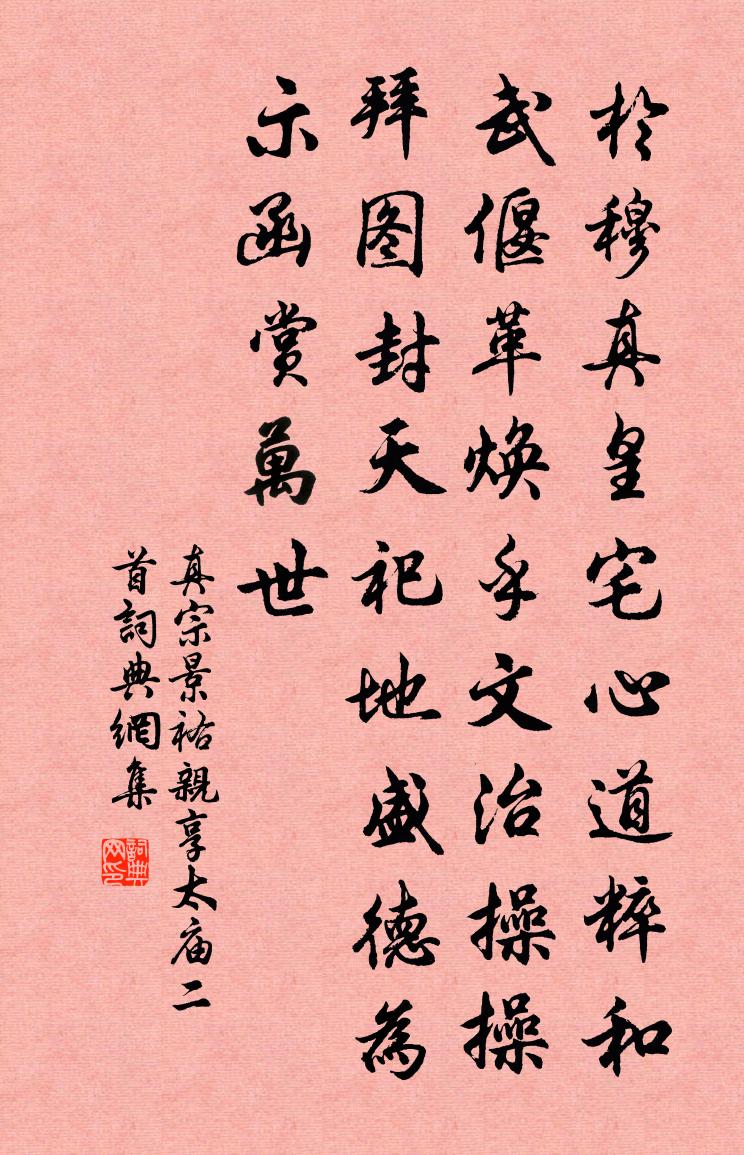 真宗景祐親享太廟二首書法作品欣賞