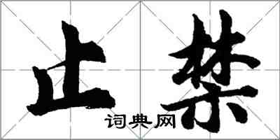 胡問遂止禁行書怎么寫