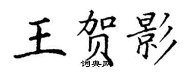 丁謙王賀影楷書個性簽名怎么寫