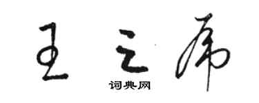 駱恆光王三虎草書個性簽名怎么寫