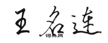 駱恆光王名連行書個性簽名怎么寫