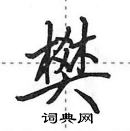 田英章寫的硬筆行書樊