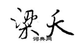 曾慶福梁夭行書個性簽名怎么寫