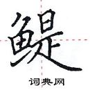 田英章寫的硬筆楷書鯷