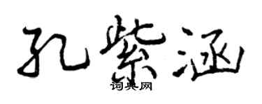 曾慶福孔紫涵行書個性簽名怎么寫