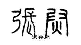 曾慶福張尉篆書個性簽名怎么寫